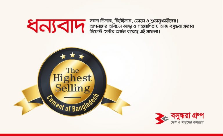 The Highest Selling Cement Of Bangladesh (Bangla)